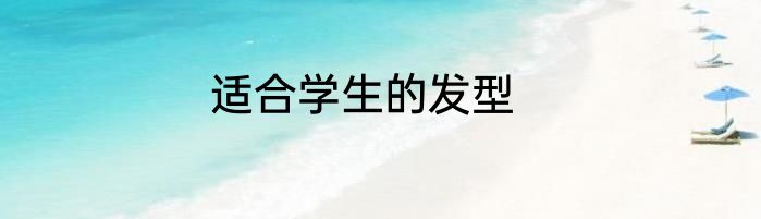 适合学生的发型