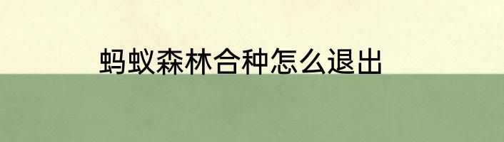 蚂蚁森林合种怎么退出