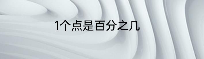 1个点是百分之几