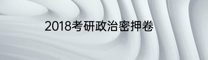 2018考研政治密押卷