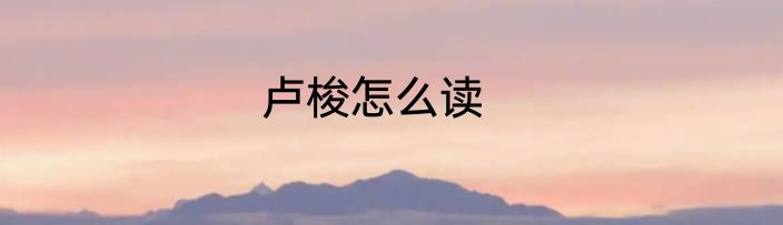 卢梭怎么读