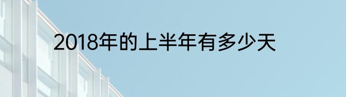 2018年的上半年有多少天