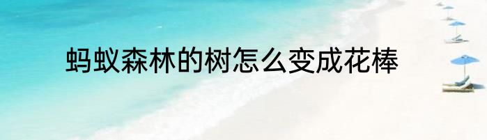 蚂蚁森林的树怎么变成花棒