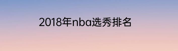 2018年nba选秀排名