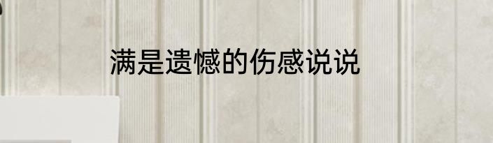 满是遗憾的伤感说说