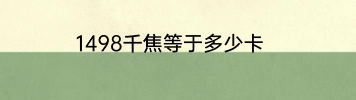 1498千焦等于多少卡