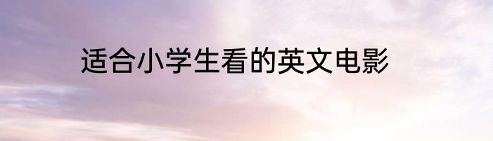 适合小学生看的英文电影