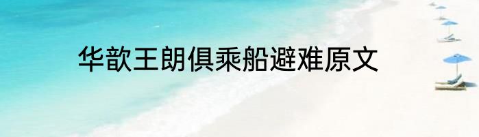 华歆王朗俱乘船避难原文