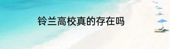 铃兰高校真的存在吗