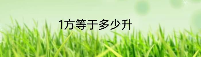 1方等于多少升