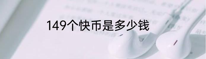 149个快币是多少钱