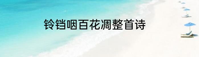 铃铛咽百花凋整首诗
