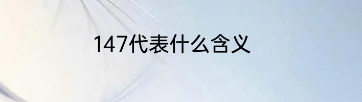 147代表什么含义