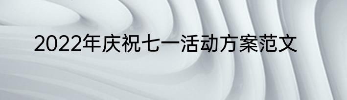 2022年庆祝七一活动方案范文