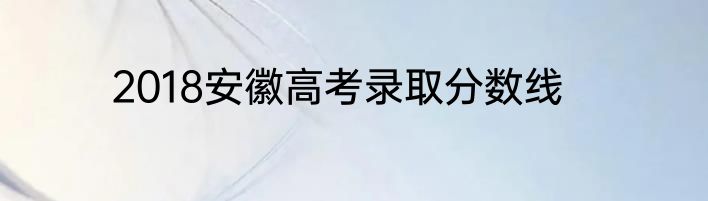 2018安徽高考录取分数线