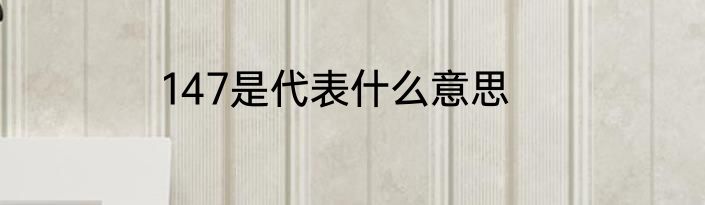 147是代表什么意思