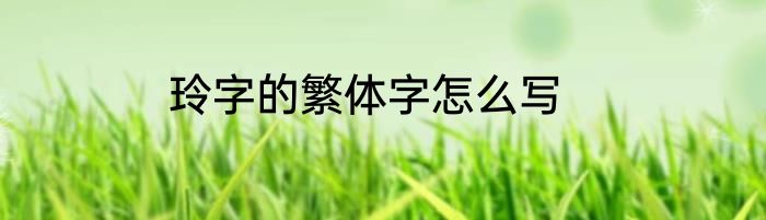 玲字的繁体字怎么写