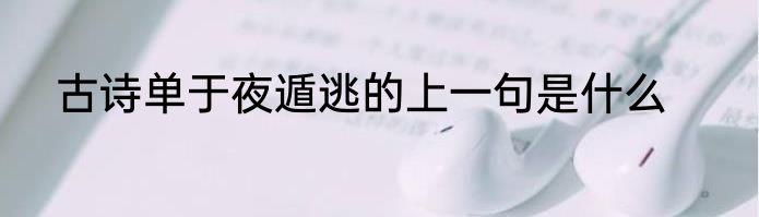 古诗单于夜遁逃的上一句是什么