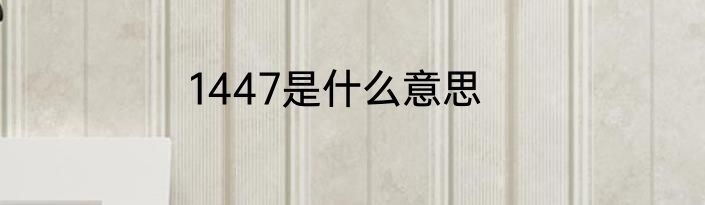 1447是什么意思