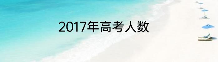 2017年高考人数