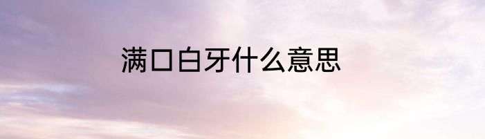 满口白牙什么意思
