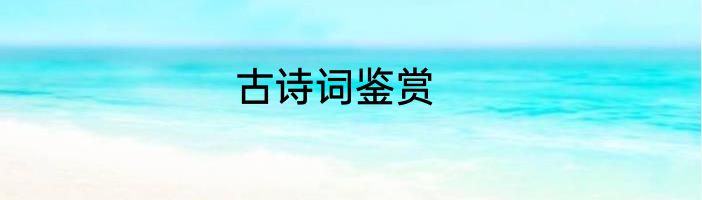 古诗词鉴赏