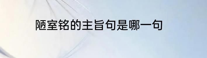 陋室铭的主旨句是哪一句