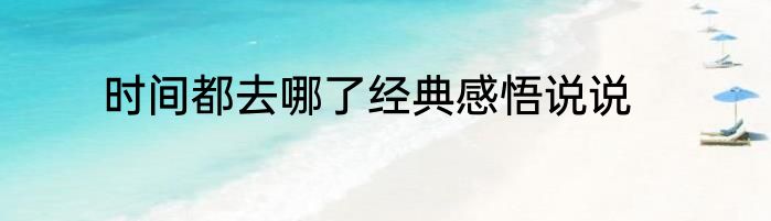 时间都去哪了经典感悟说说
