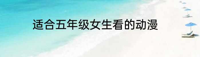 适合五年级女生看的动漫