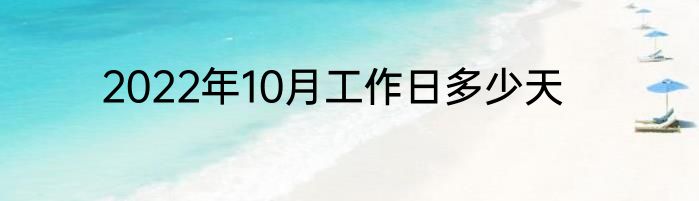 2022年10月工作日多少天