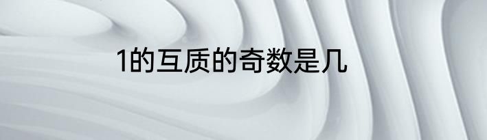 1的互质的奇数是几