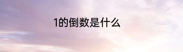 1的倒数是什么