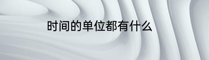 时间的单位都有什么