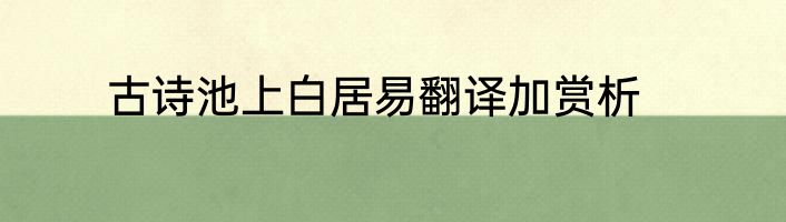 古诗池上白居易翻译加赏析