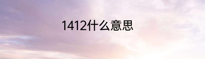 1412什么意思