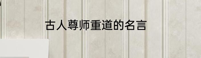 古人尊师重道的名言