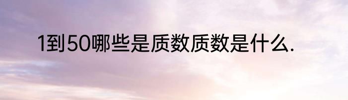 1到50哪些是质数质数是什么.