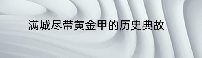 满城尽带黄金甲的历史典故