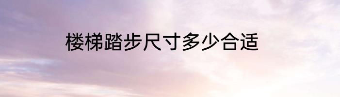楼梯踏步尺寸多少合适