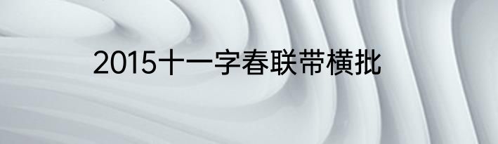 2015十一字春联带横批