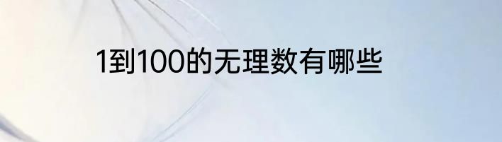 1到100的无理数有哪些