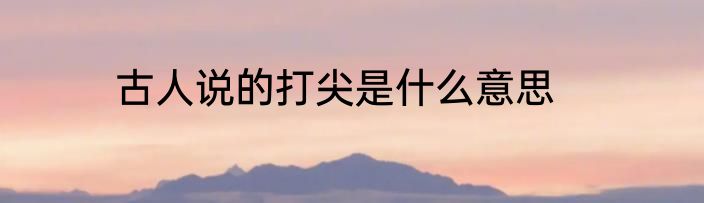 古人说的打尖是什么意思