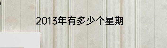 2013年有多少个星期