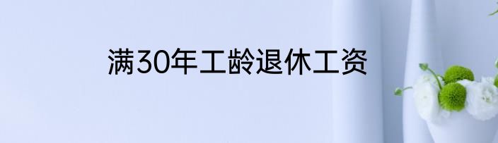 满30年工龄退休工资