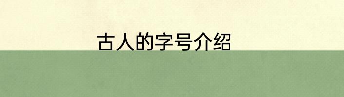 古人的字号介绍