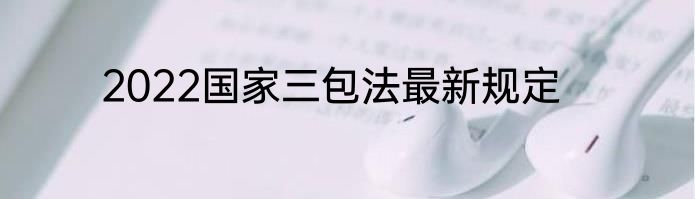 2022国家三包法最新规定