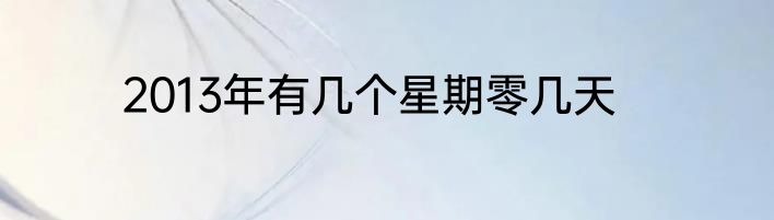 2013年有几个星期零几天