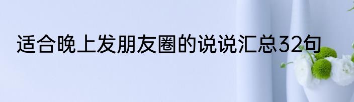 适合晚上发朋友圈的说说汇总32句
