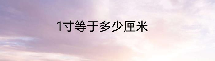 1寸等于多少厘米