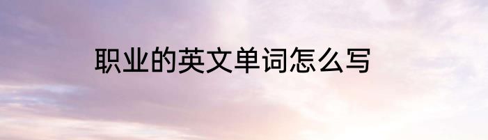 职业的英文单词怎么写